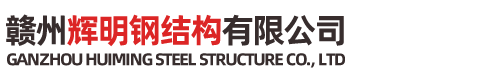 贛州輝明鋼結構有限公司